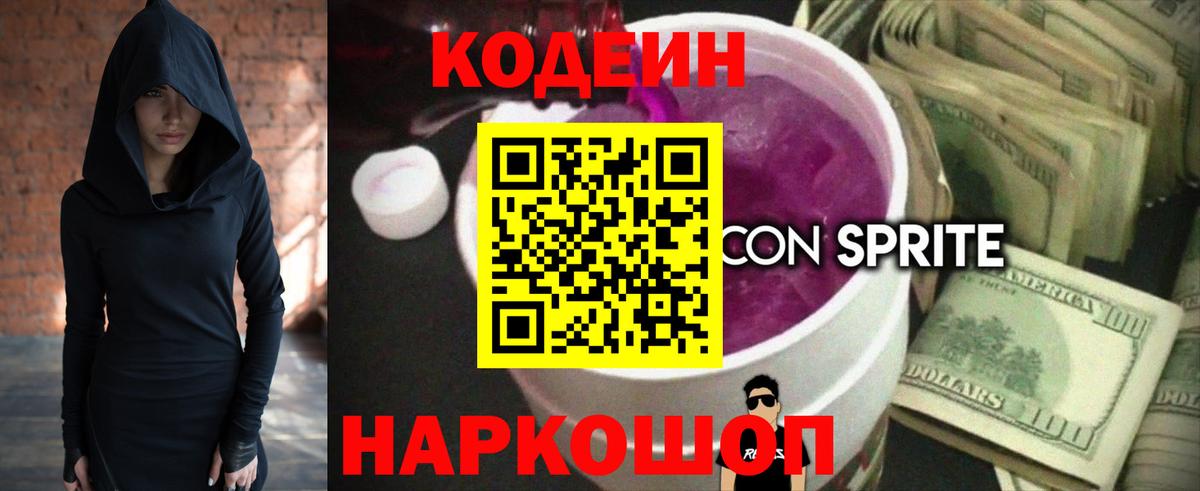 Codein напиток Lean (лин) Назарово